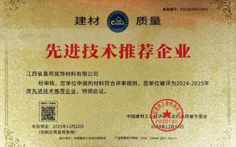 新泰喜邦地坪公司荣获《建材质量-先进技术推荐企业》称号
