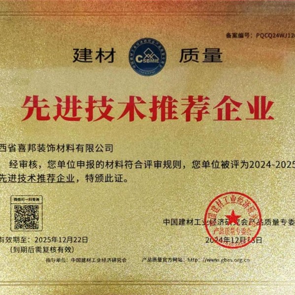 新泰喜邦地坪公司荣获《建材质量-先进技术推荐企业》称号