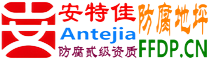耐固®新泰防腐地坪